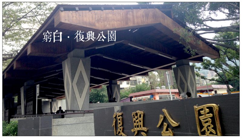 復興公園泡腳池