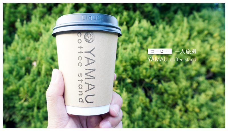 【日本】YAMAU coffee stand ヤマウ蒲鉾．倉敷老街中的ＩＧ打卡咖啡．一杯抹茶拿鐵溫暖了旅客的心