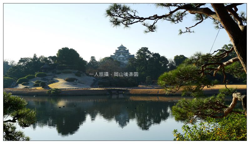 【日本】「岡山後樂園」日本三大名園之一．池塘、假山、岡山城連成一氣．日本人指定的賞楓名所