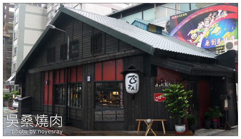 【台北】油煙不沾身．吳桑燒肉．吳留手燒烤品牌．附菜單．捷運忠孝復興站