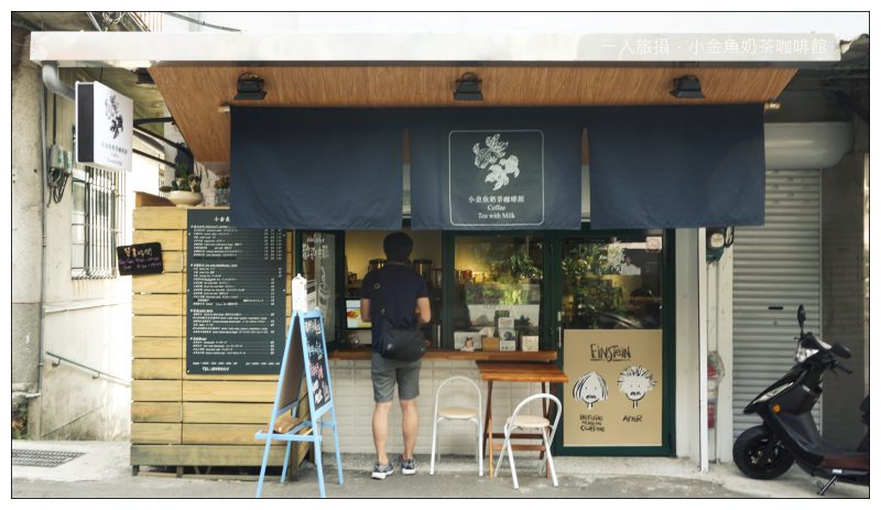 台北北投｜溫泉路上的小清新「小金魚奶茶咖啡館」．外送咖啡店