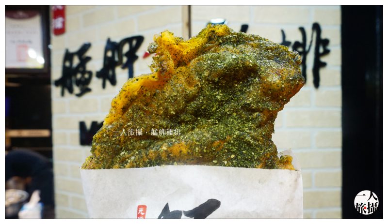 台北士林、士林夜市｜香脆厚實「艋舺雞排」．人氣菜單苔客雞排