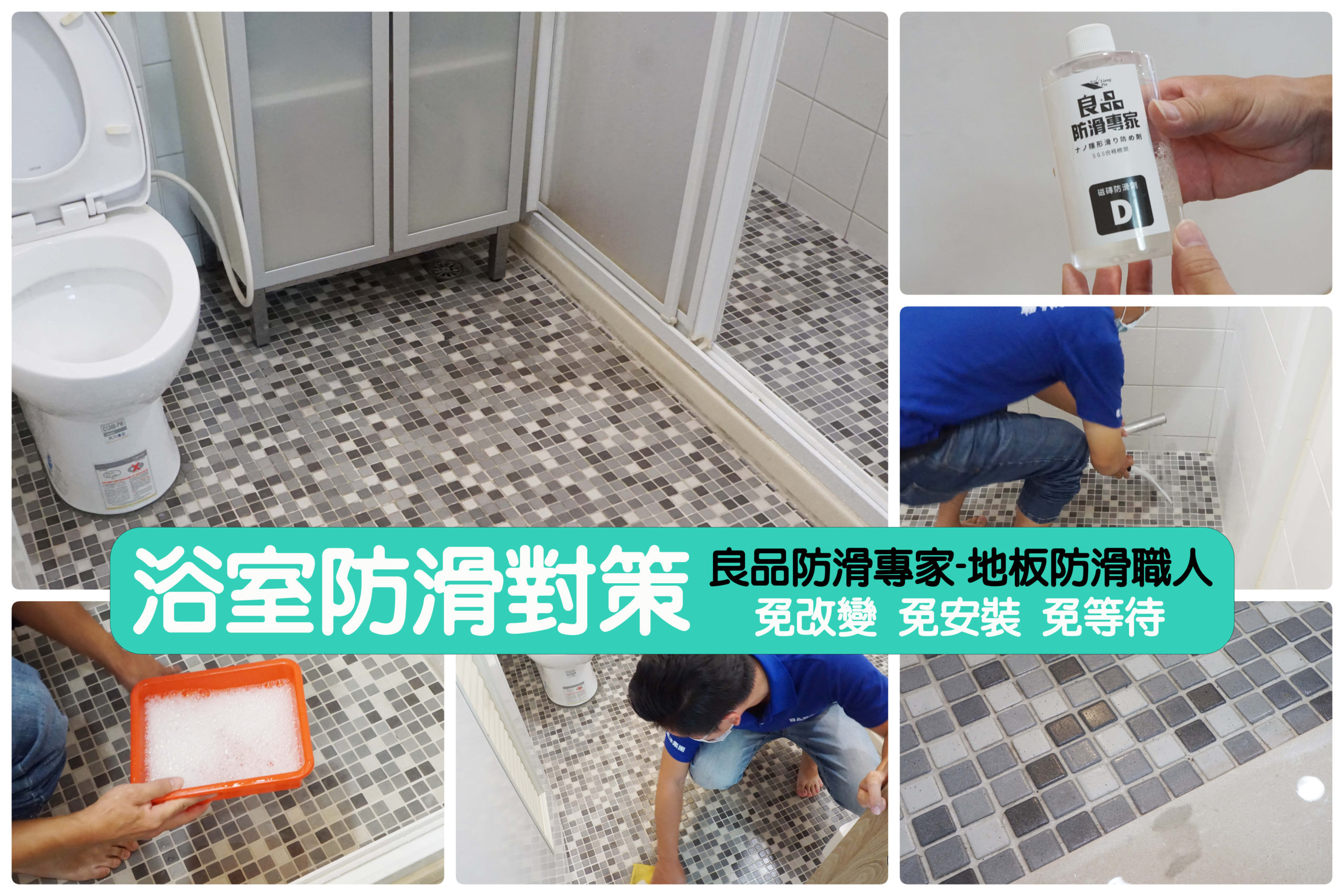 浴室防滑對策｜避免跌倒可以這樣做．奈米隱形地板推薦．良品防滑專家-地板防滑職人